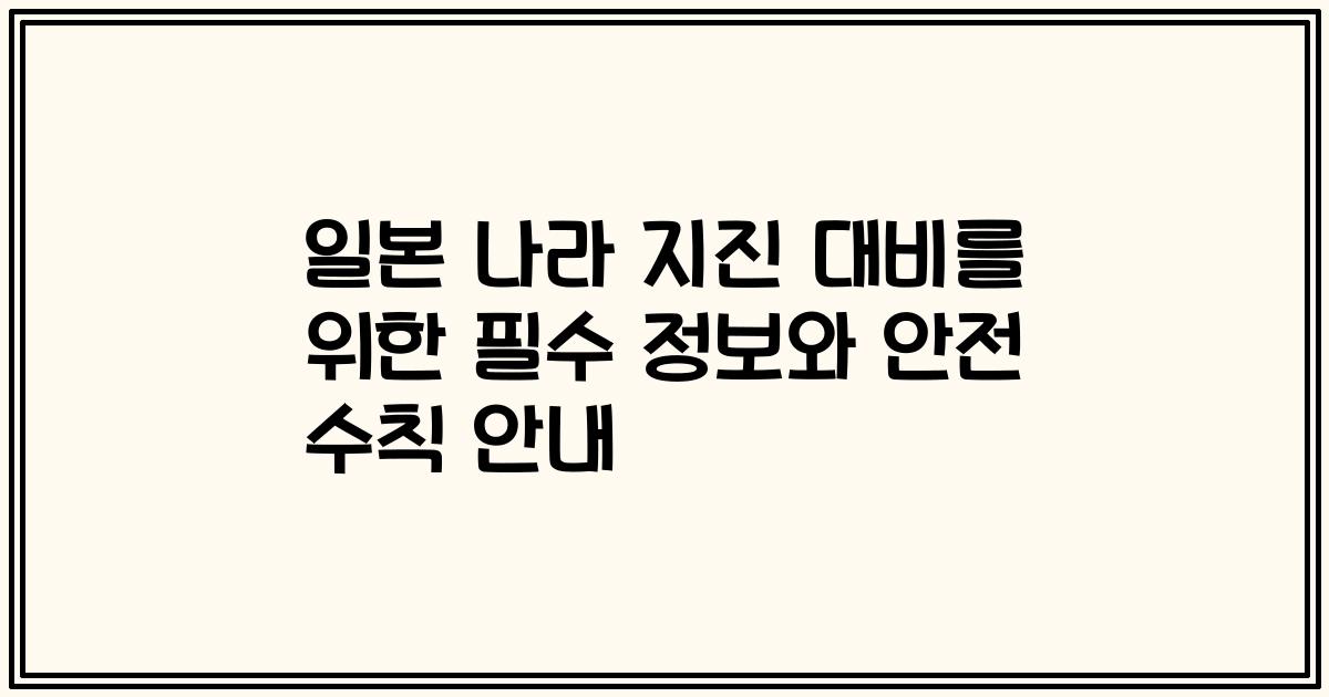 일본 나라 지진 대비를 위한 필수 정보와 안전 수칙 안내