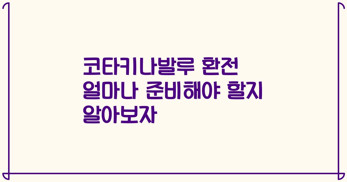 코타키나발루 환전 얼마나 준비해야 할지 알아보자