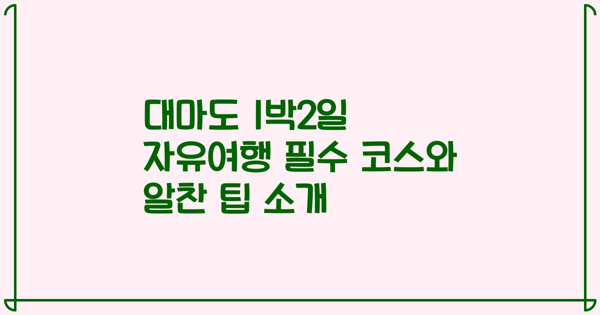 대마도 1박2일 자유여행 필수 코스와 알찬 팁 소개