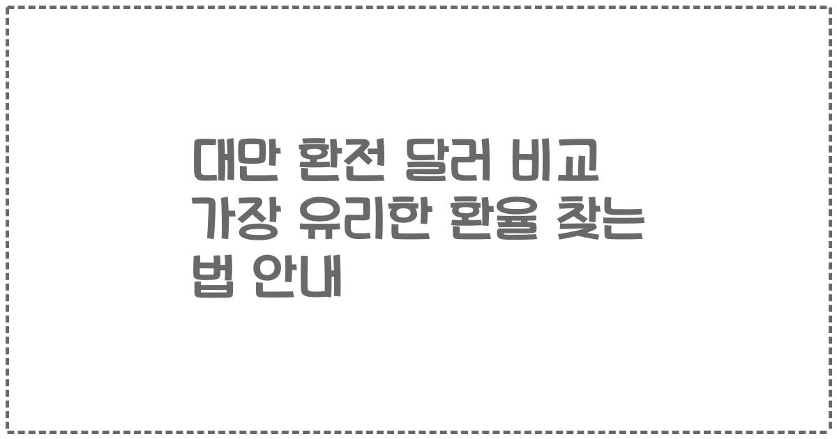 대만 환전 달러 비교 가장 유리한 환율 찾는 법 안내