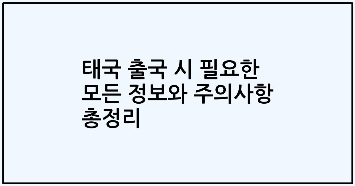 태국 출국 시 필요한 모든 정보와 주의사항 총정리