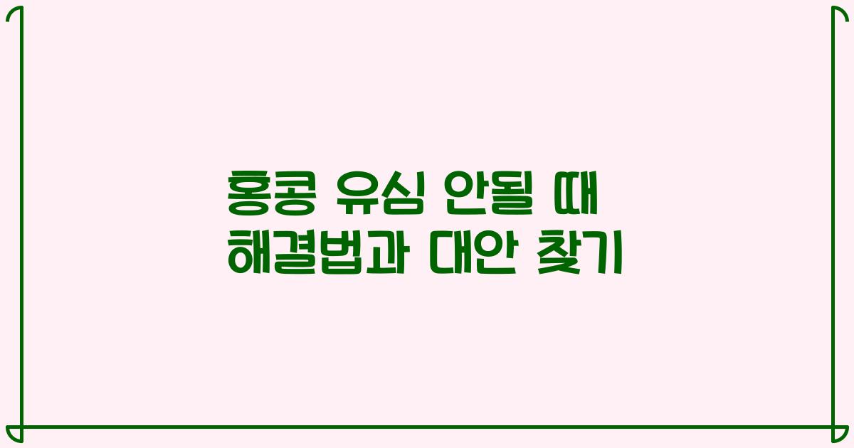 홍콩 유심 안될 때 해결법과 대안 찾기