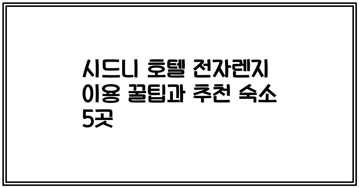 시드니 호텔 전자렌지 이용 꿀팁과 추천 숙소 5곳