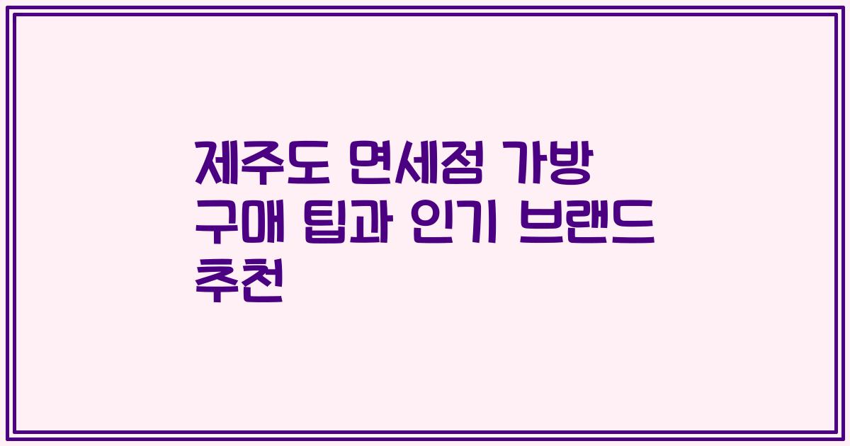 제주도 면세점 가방 구매 팁과 인기 브랜드 추천