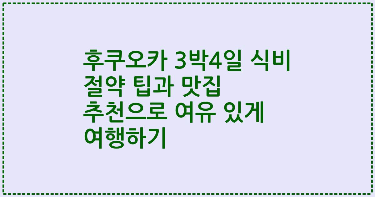 후쿠오카 3박4일 식비 절약 팁과 맛집 추천으로 여유 있게 여행하기