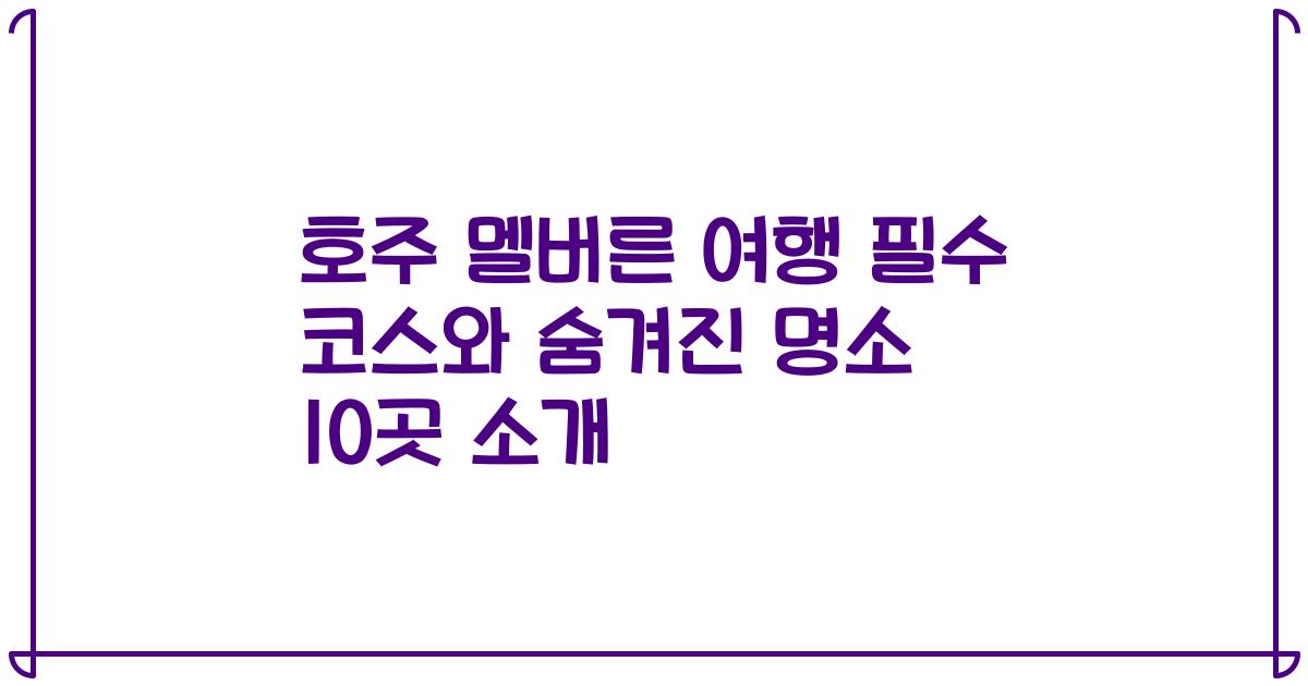 호주 멜버른 여행 필수 코스와 숨겨진 명소 10곳 소개