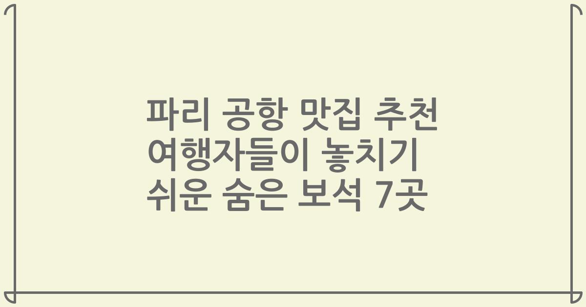 파리 공항 맛집 추천 여행자들이 놓치기 쉬운 숨은 보석 7곳