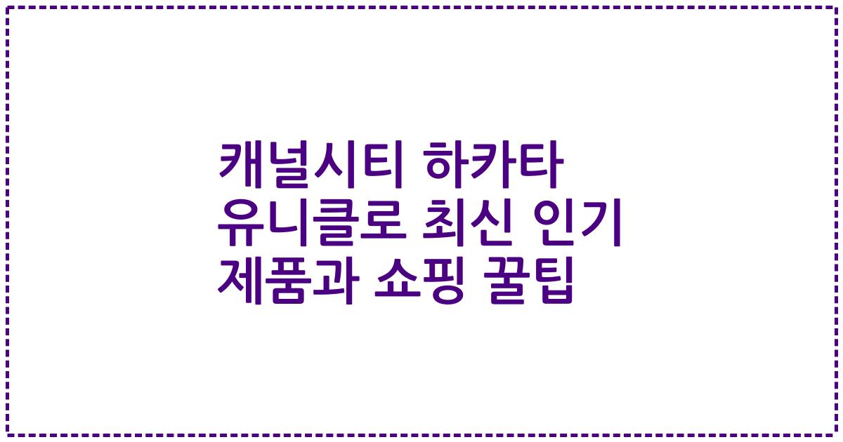 캐널시티 하카타 유니클로 최신 인기 제품과 쇼핑 꿀팁