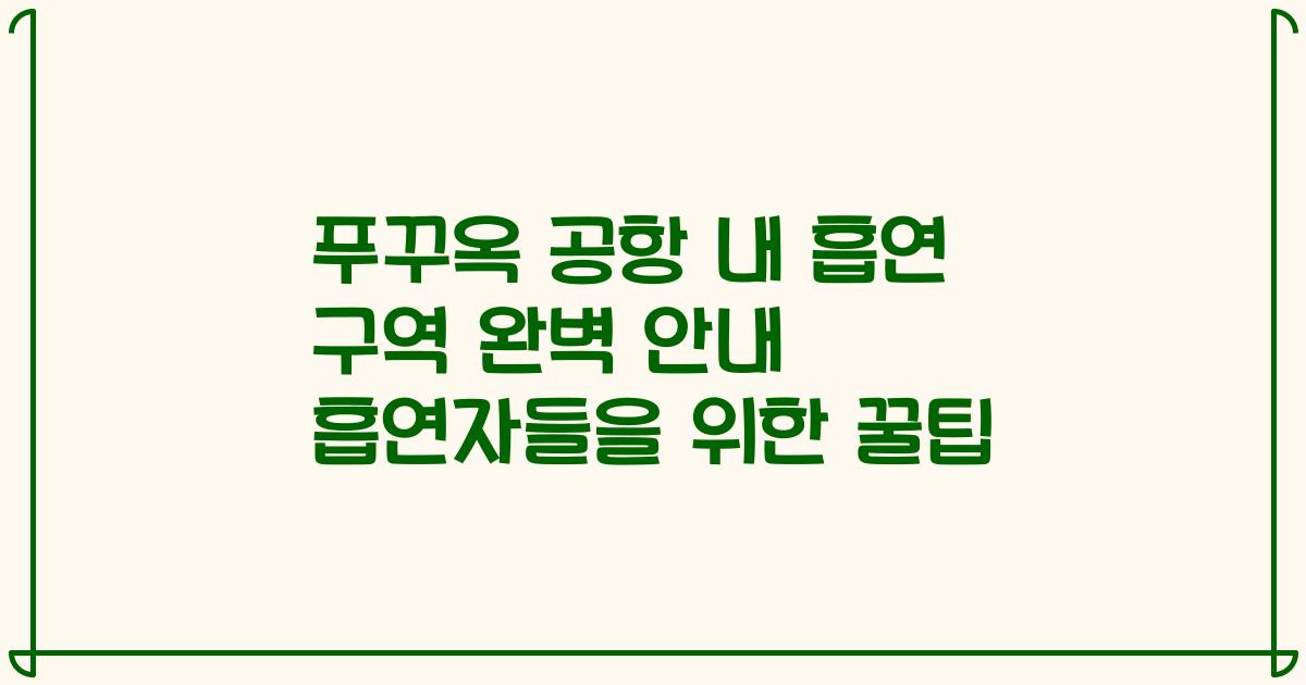 푸꾸옥 공항 내 흡연 구역 완벽 안내 흡연자들을 위한 꿀팁