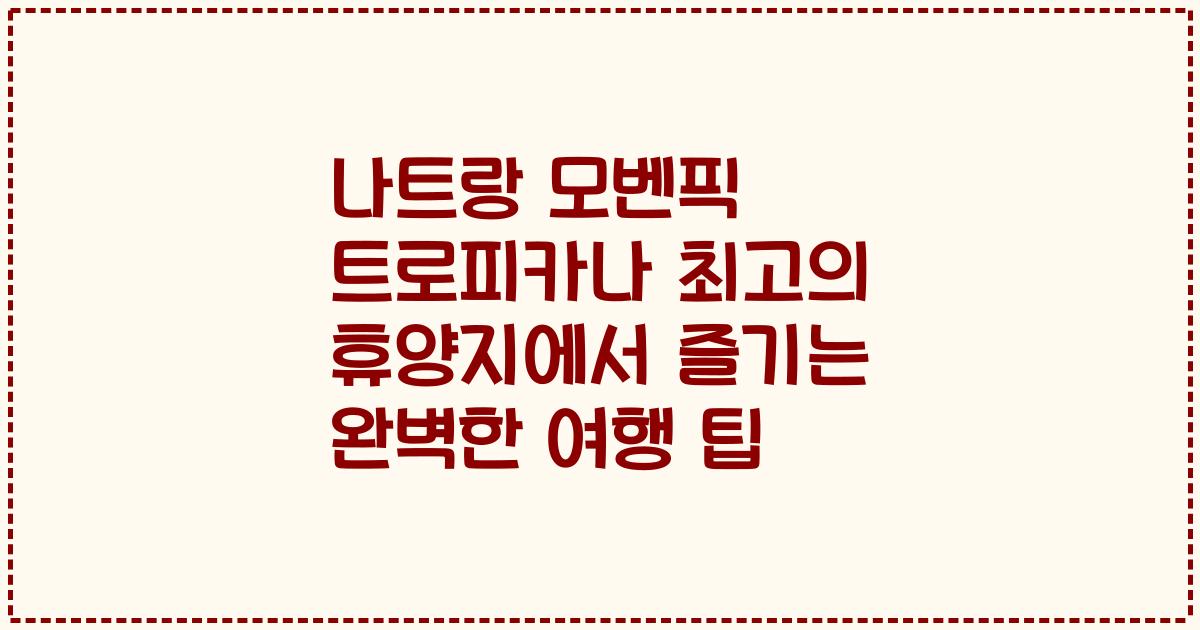 나트랑 모벤픽 트로피카나 최고의 휴양지에서 즐기는 완벽한 여행 팁