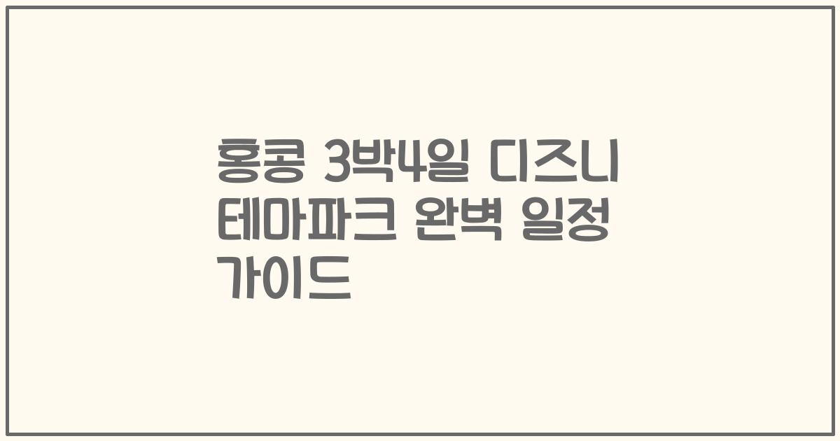 홍콩 3박4일 디즈니 테마파크 완벽 일정 가이드