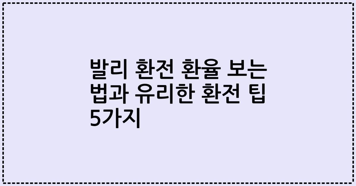 발리 환전 환율 보는 법과 유리한 환전 팁 5가지