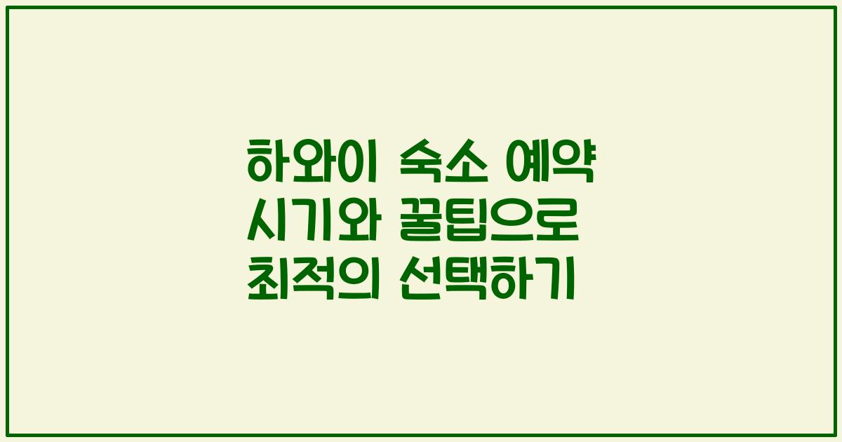 하와이 숙소 예약 시기와 꿀팁으로 최적의 선택하기