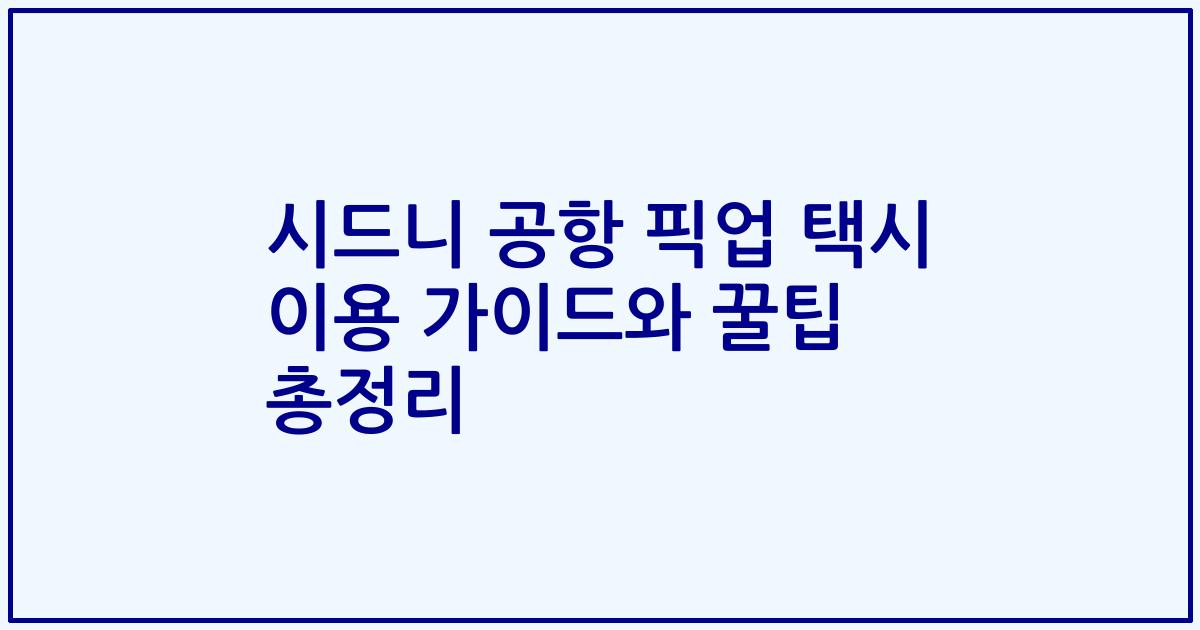 시드니 공항 픽업 택시 이용 가이드와 꿀팁 총정리