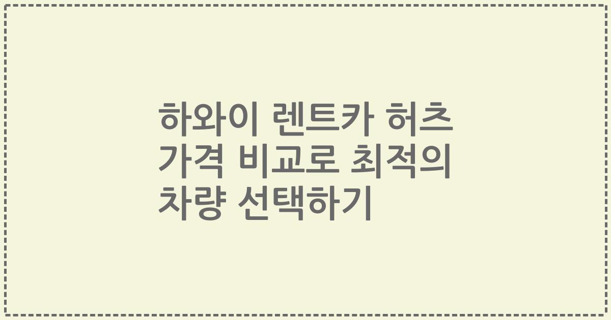 하와이 렌트카 허츠 가격 비교로 최적의 차량 선택하기