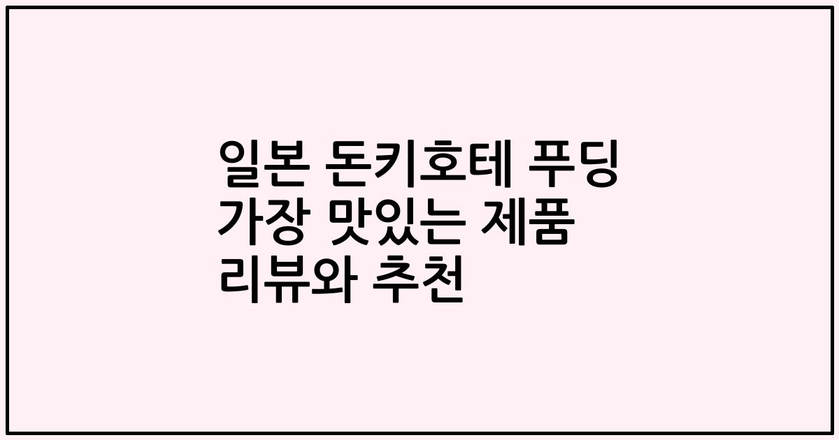일본 돈키호테 푸딩 가장 맛있는 제품 리뷰와 추천