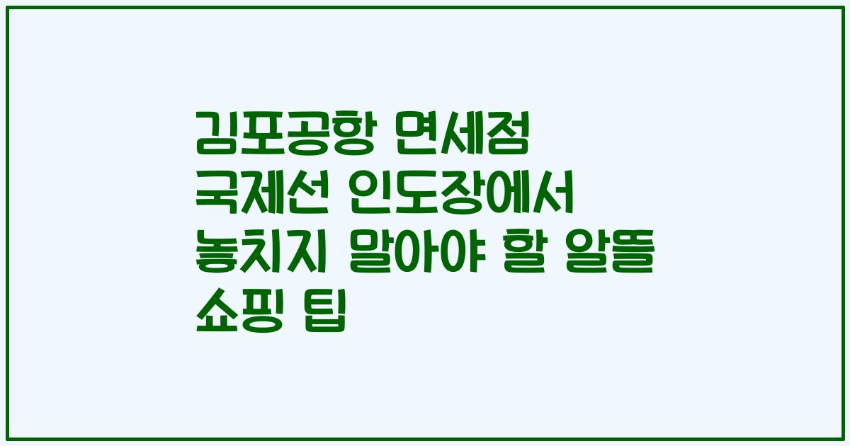 김포공항 면세점 국제선 인도장에서 놓치지 말아야 할 알뜰 쇼핑 팁