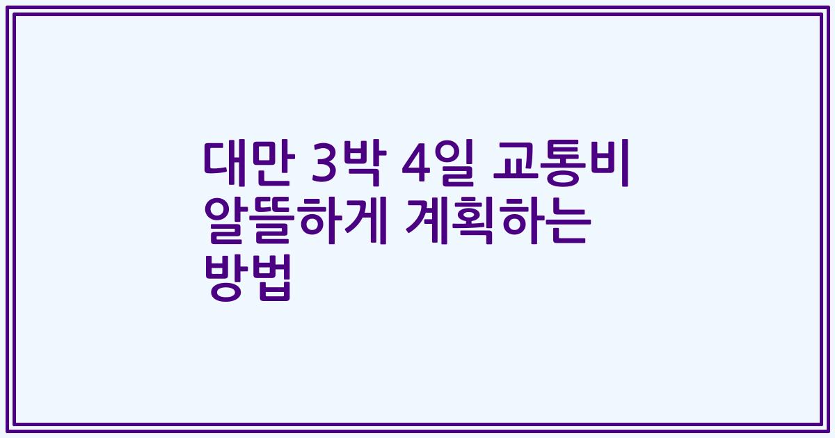 대만 3박 4일 교통비 알뜰하게 계획하는 방법