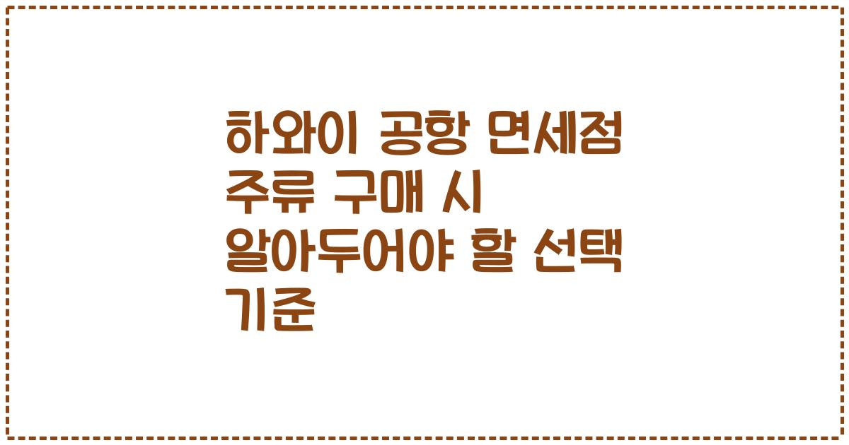 하와이 공항 면세점 주류 구매 시 알아두어야 할 선택 기준