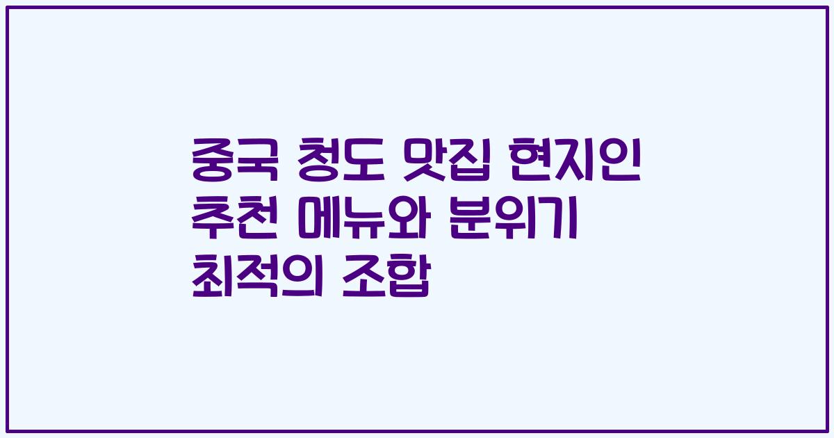 중국 청도 맛집 현지인 추천 메뉴와 분위기 최적의 조합