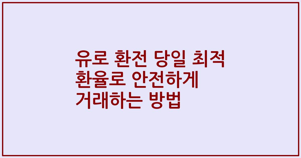 유로 환전 당일 최적 환율로 안전하게 거래하는 방법