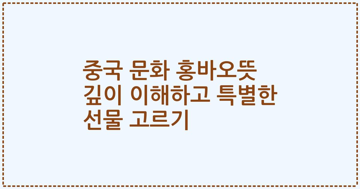 중국 문화 홍바오뜻 깊이 이해하고 특별한 선물 고르기