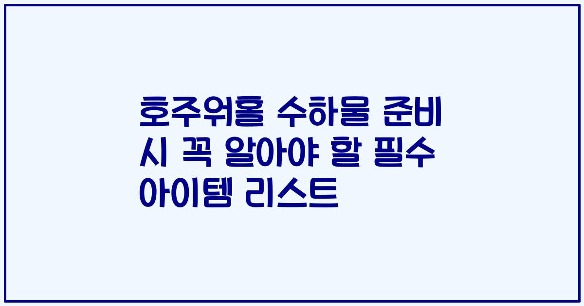 호주워홀 수하물 준비 시 꼭 알아야 할 필수 아이템 리스트