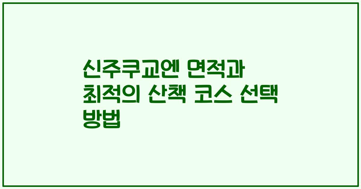 신주쿠교엔 면적과 최적의 산책 코스 선택 방법
