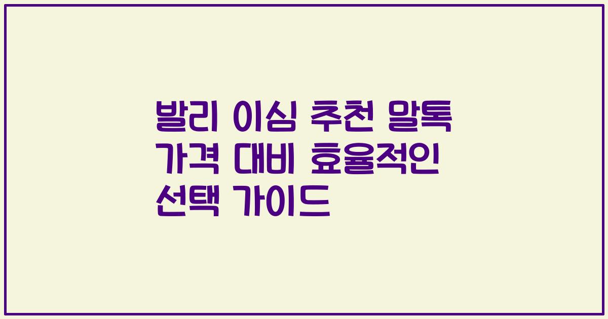 발리 이심 추천 말톡 가격 대비 효율적인 선택 가이드