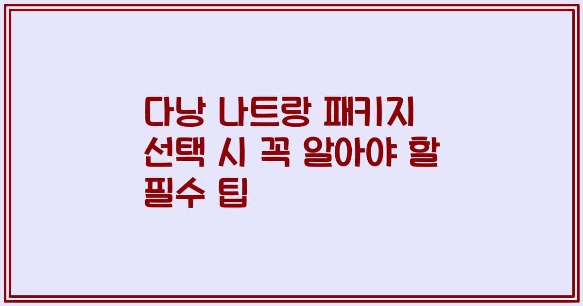 다낭 나트랑 패키지 선택 시 꼭 알아야 할 필수 팁