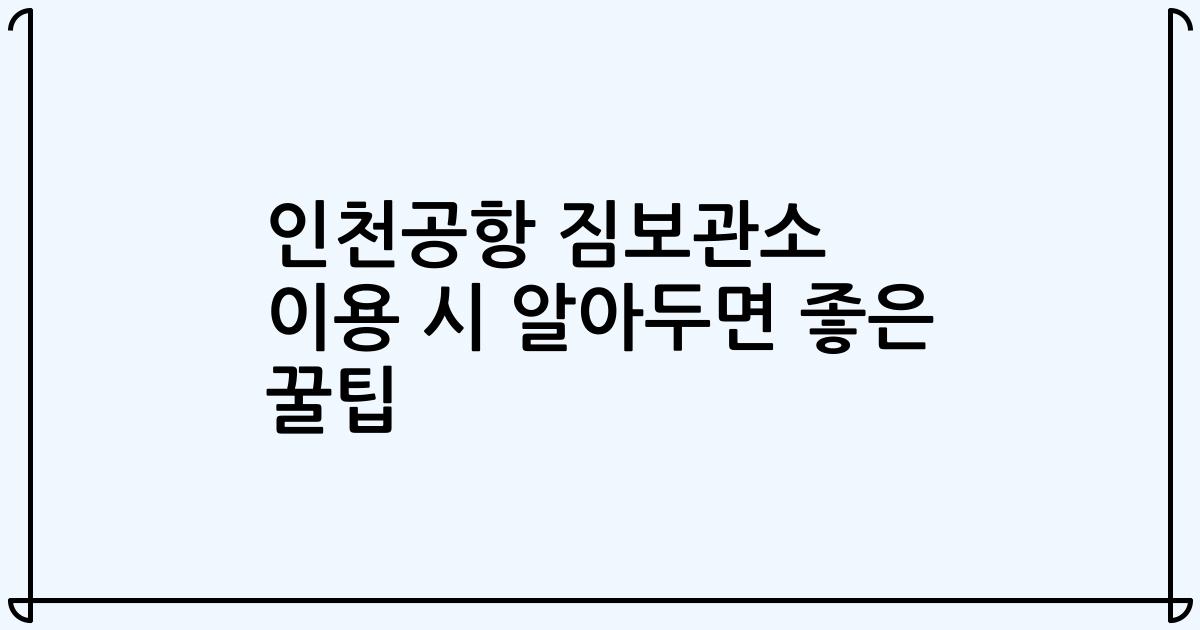 인천공항 짐보관소 이용 시 알아두면 좋은 꿀팁