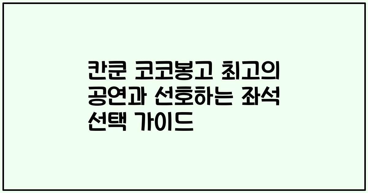 칸쿤 코코봉고 최고의 공연과 선호하는 좌석 선택 가이드