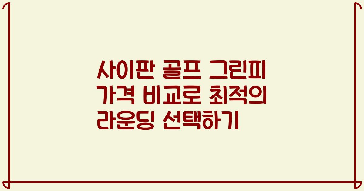 사이판 골프 그린피 가격 비교로 최적의 라운딩 선택하기