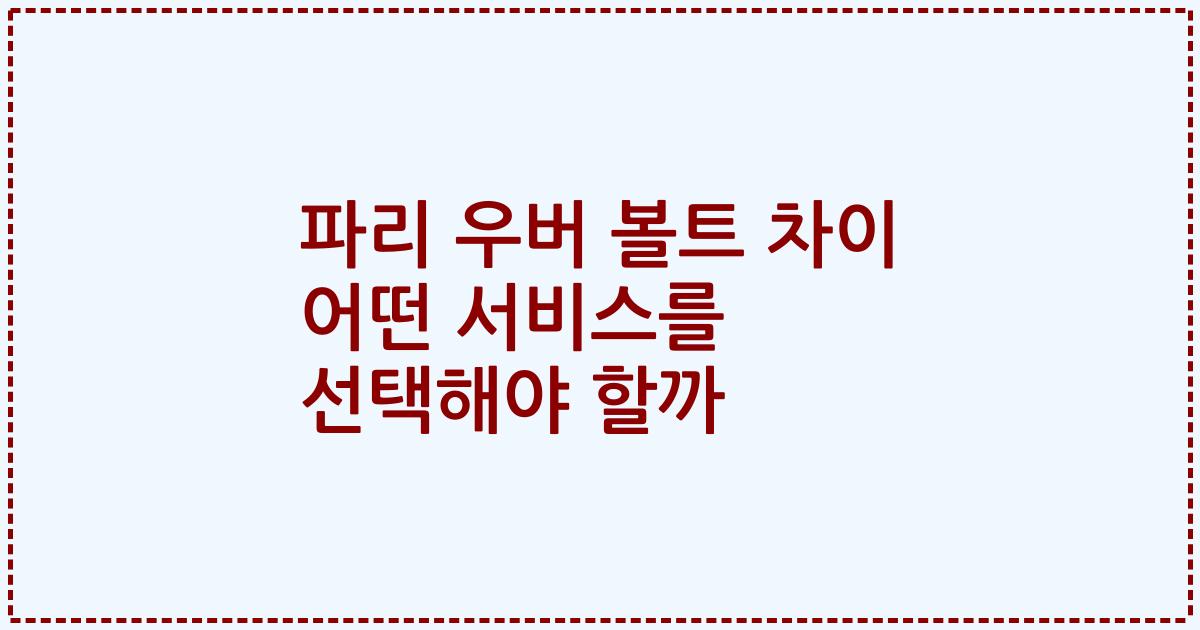 파리 우버 볼트 차이 어떤 서비스를 선택해야 할까