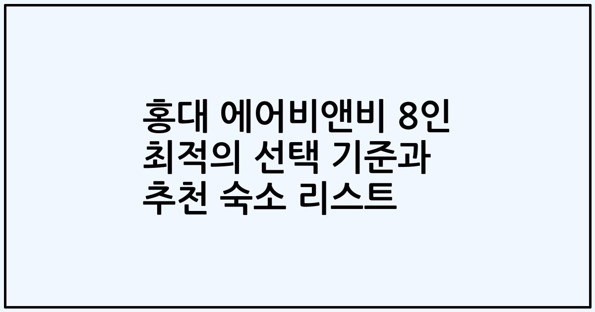 홍대 에어비앤비 8인 최적의 선택 기준과 추천 숙소 리스트