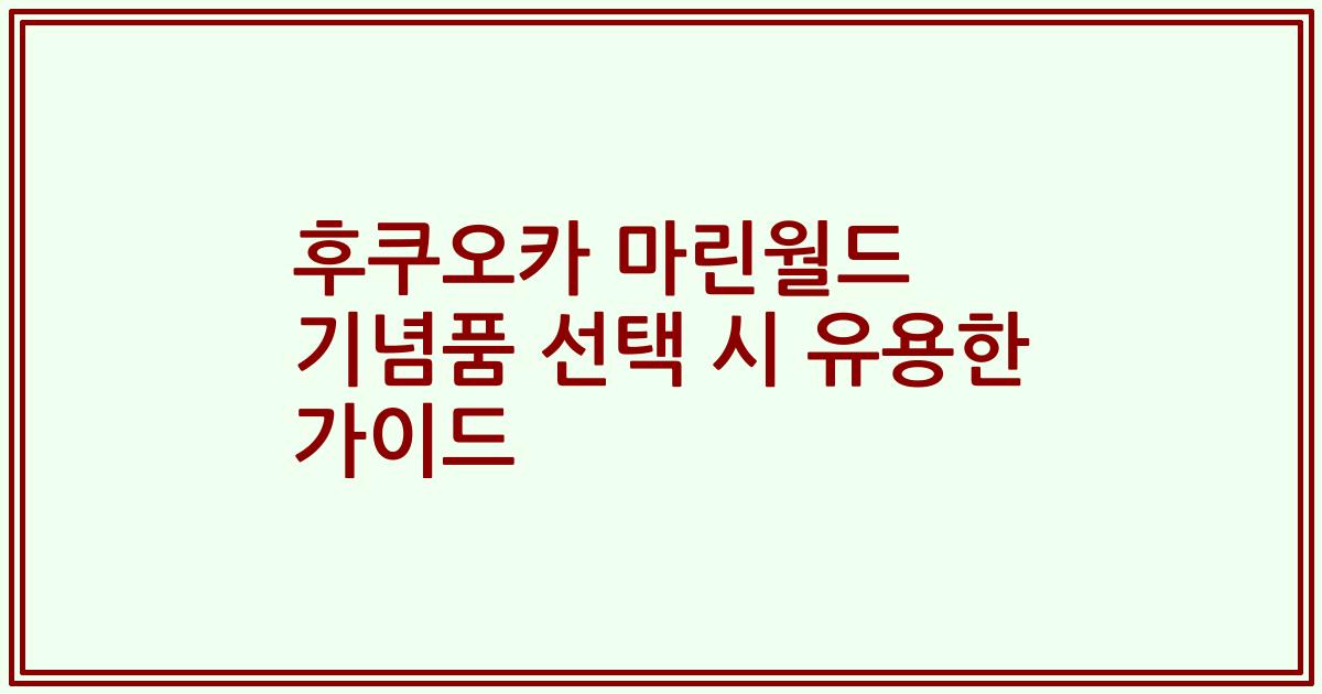 후쿠오카 마린월드 기념품 선택 시 유용한 가이드