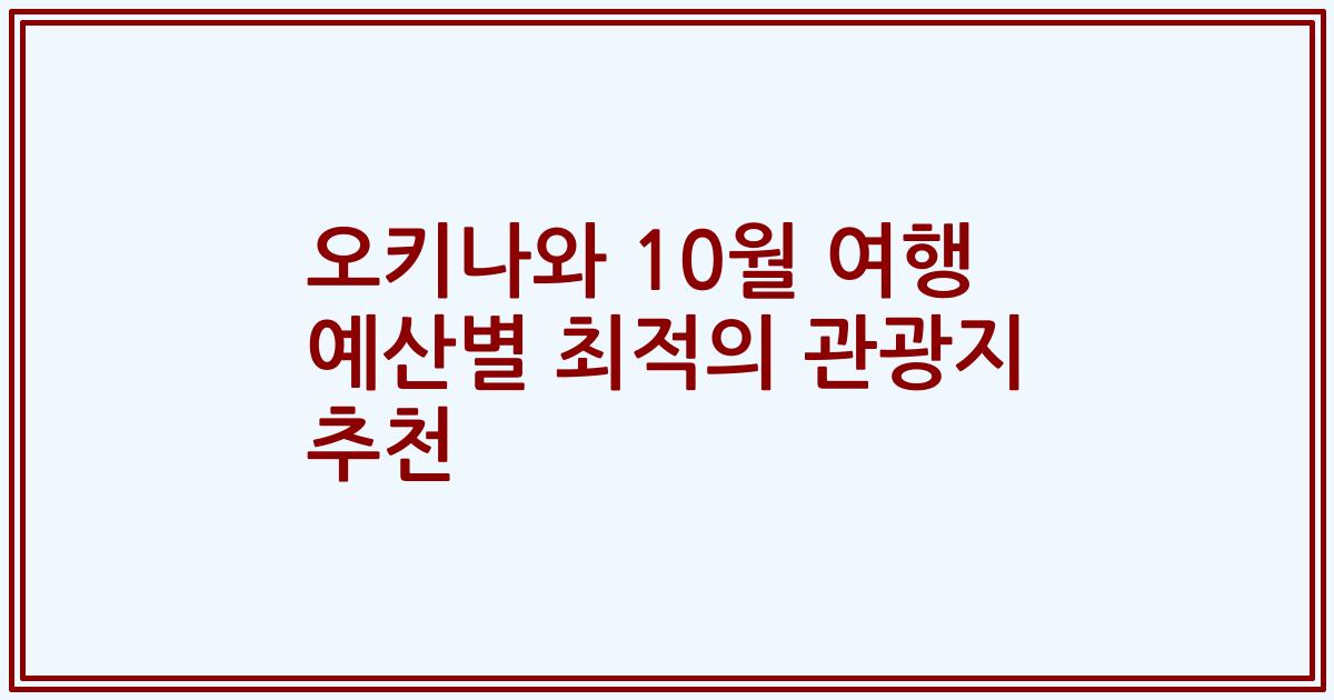 오키나와 10월 여행 예산별 최적의 관광지 추천
