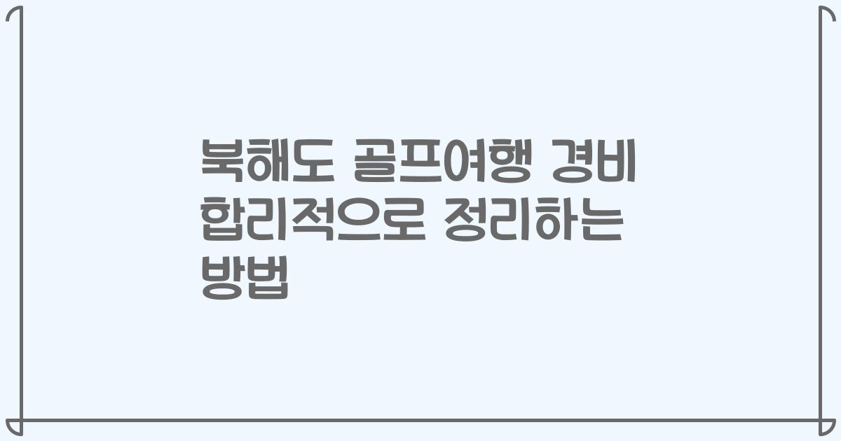 북해도 골프여행 경비 합리적으로 정리하는 방법