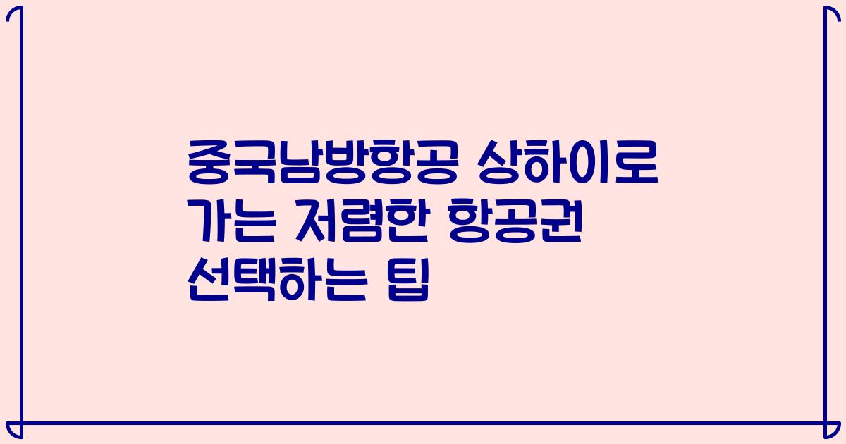 중국남방항공 상하이로 가는 저렴한 항공권 선택하는 팁