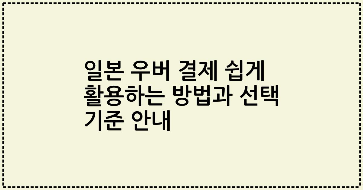 일본 우버 결제 쉽게 활용하는 방법과 선택 기준 안내