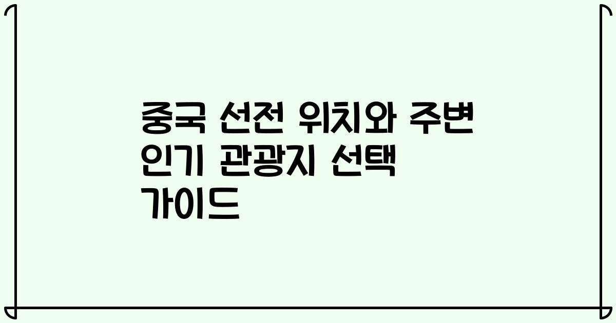 중국 선전 위치와 주변 인기 관광지 선택 가이드