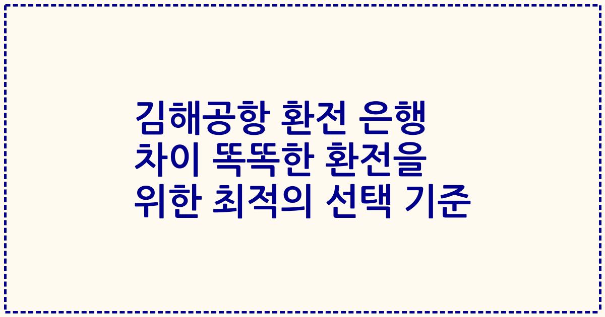 김해공항 환전 은행 차이 똑똑한 환전을 위한 최적의 선택 기준