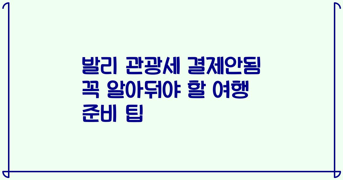 발리 관광세 결제안됨 꼭 알아둬야 할 여행 준비 팁