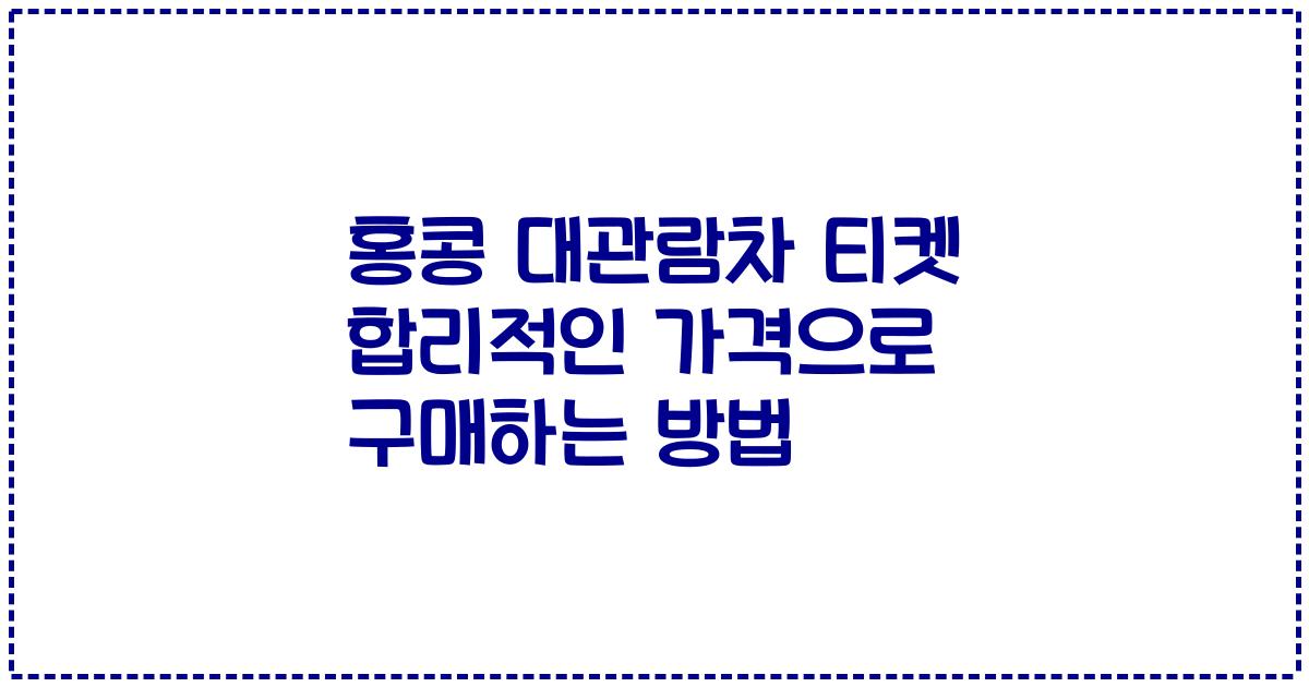 홍콩 대관람차 티켓 합리적인 가격으로 구매하는 방법