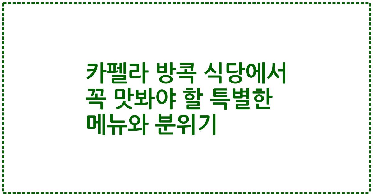 카펠라 방콕 식당에서 꼭 맛봐야 할 특별한 메뉴와 분위기