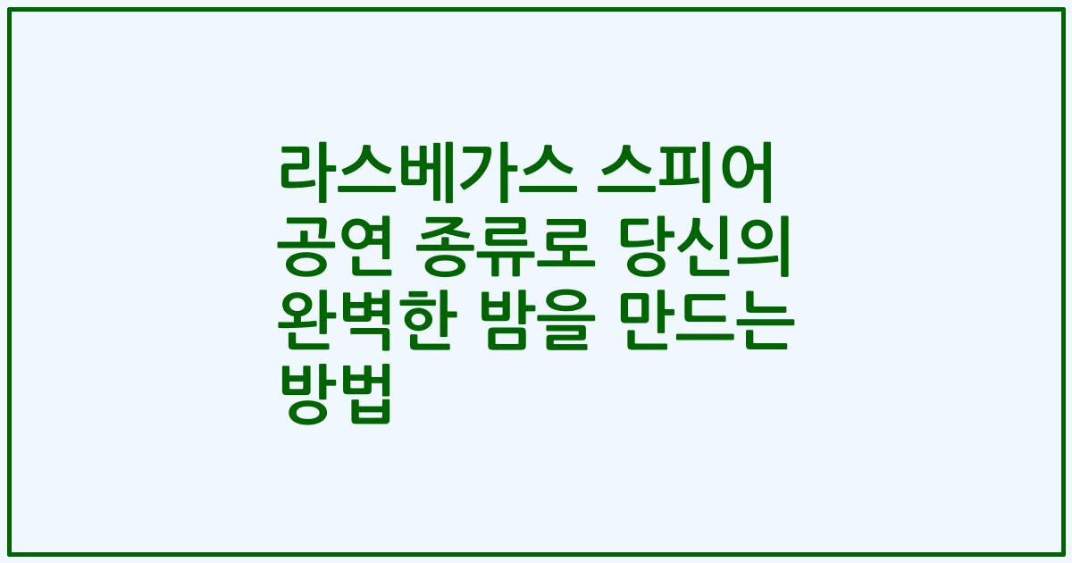 라스베가스 스피어 공연 종류로 당신의 완벽한 밤을 만드는 방법