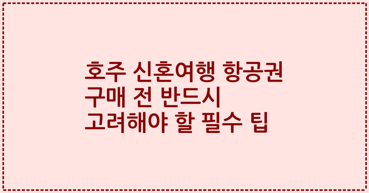 호주 신혼여행 항공권 구매 전 반드시 고려해야 할 필수 팁