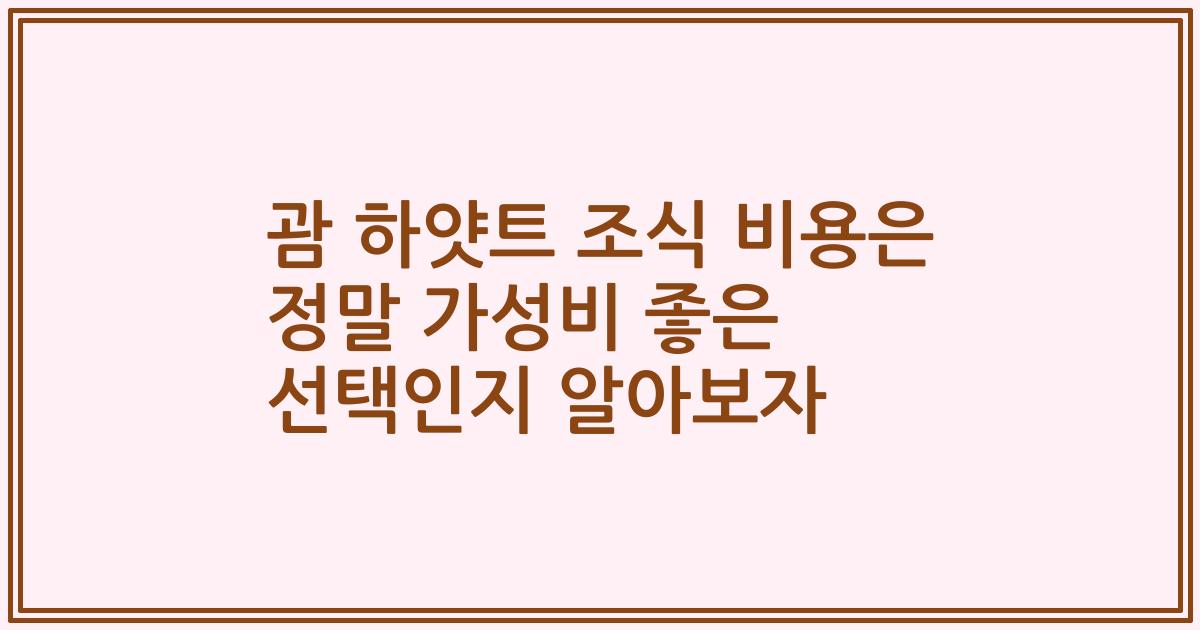 괌 하얏트 조식 비용은 정말 가성비 좋은 선택인지 알아보자