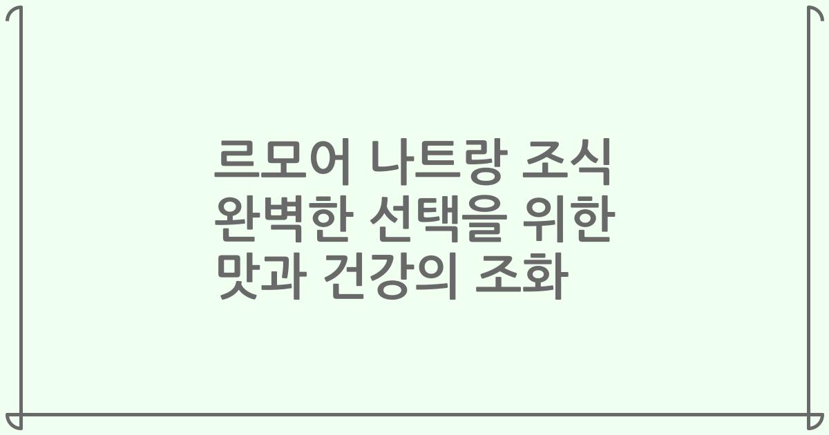 르모어 나트랑 조식 완벽한 선택을 위한 맛과 건강의 조화