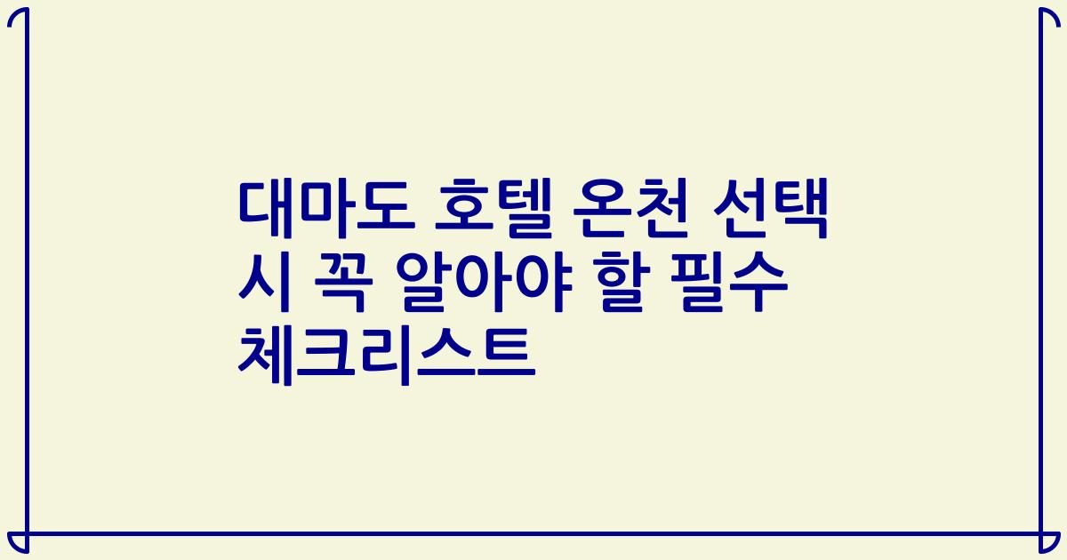 대마도 호텔 온천 선택 시 꼭 알아야 할 필수 체크리스트